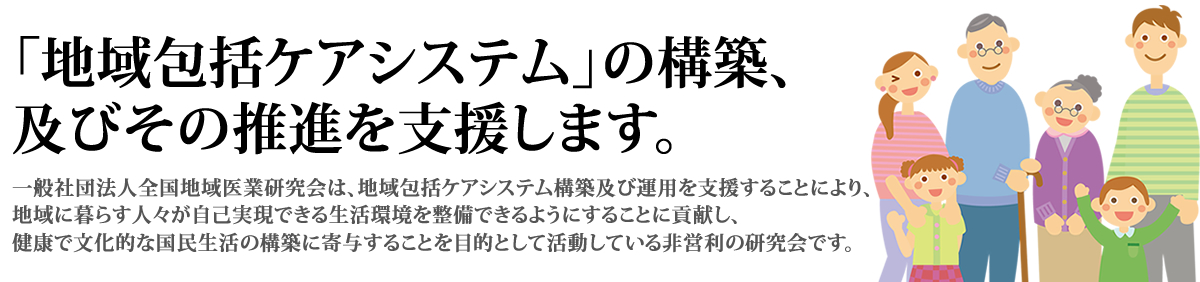 一般社団法人全国地域医業研究会