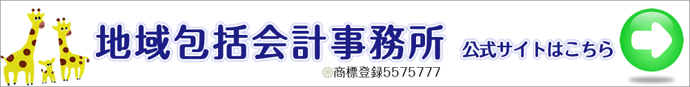 地域包括会計事務所　公式サイトはこちら