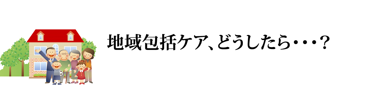 地域包括ケアの悩み