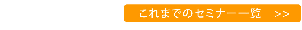 全国地域医業研究会過去のセミナー